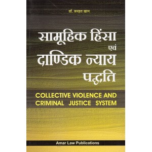 Amar Law Publication's Collective Violence and Criminal Justice System in Hindi by Dr. Farhat Khan | सामूहिक हिंसा एवं दाण्डिक न्याय पद्धति 